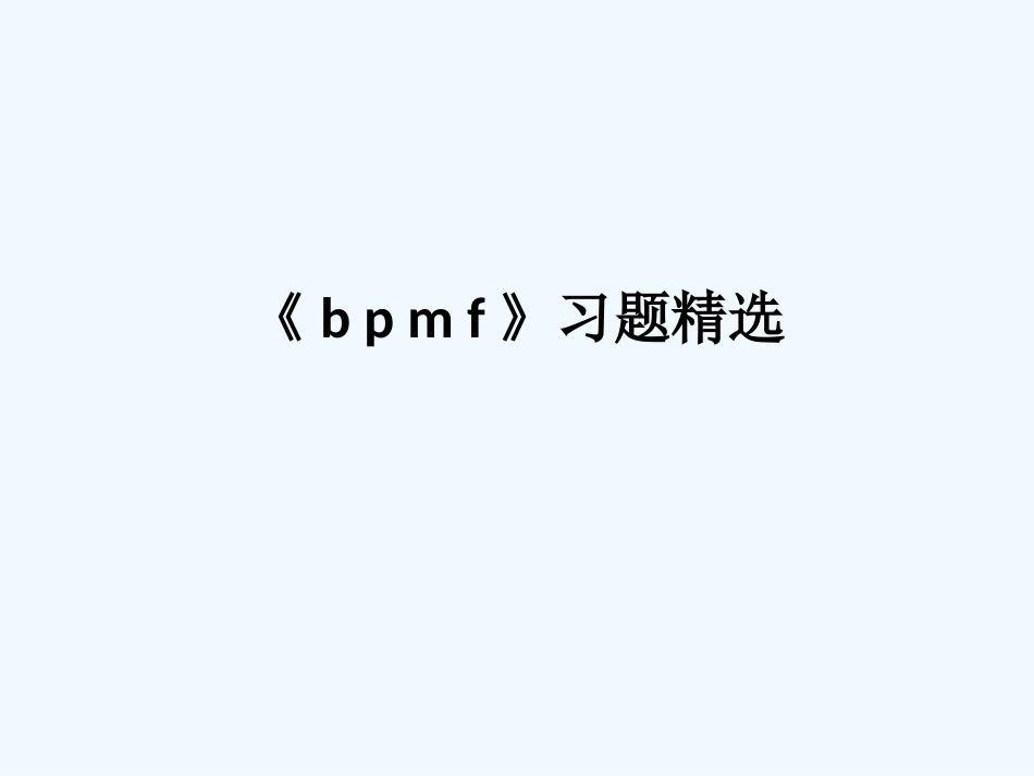 (部编)人教2011课标版一年级上册bpmf习题精选_第1页