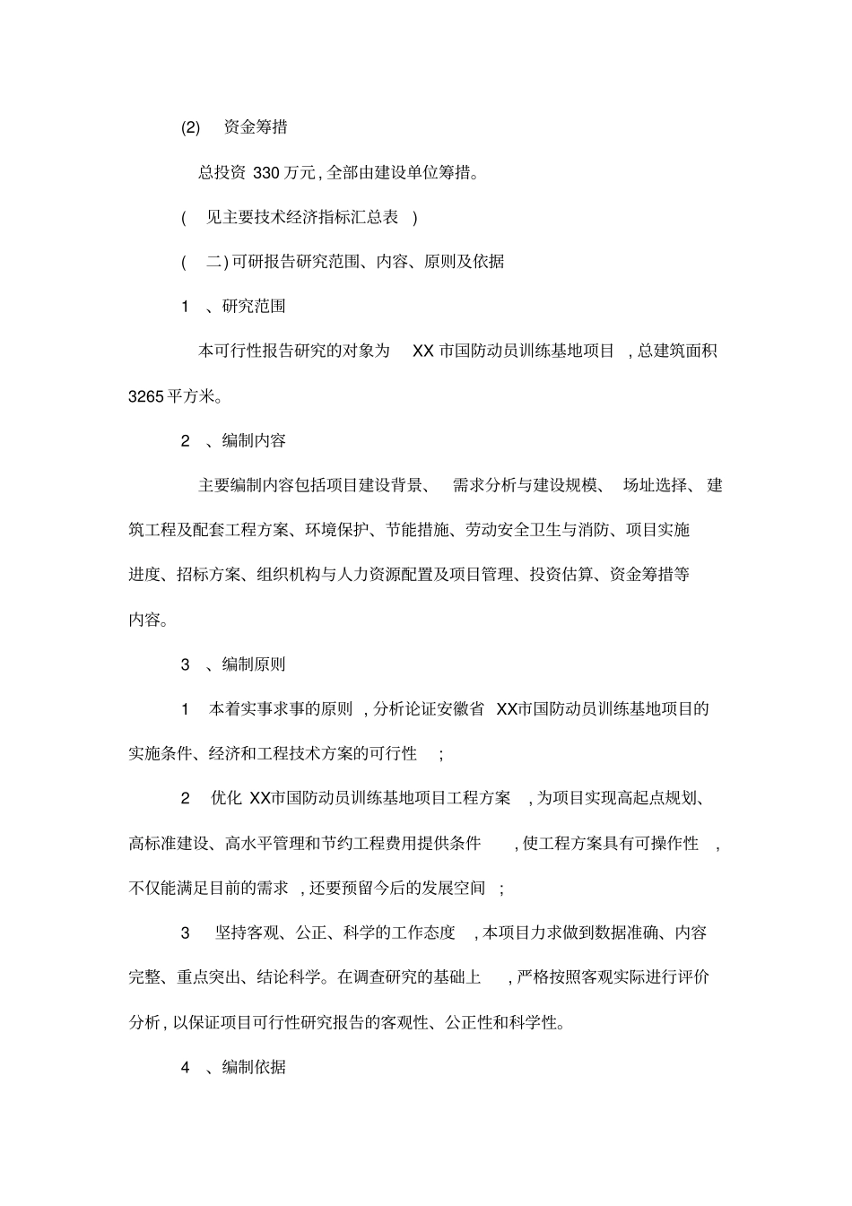 国防动员训练基地项目立项申报建议书管理资料_第2页