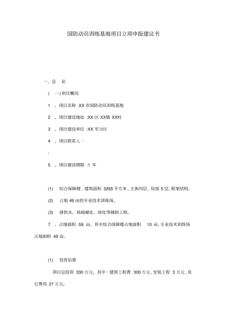 国防动员训练基地项目立项申报建议书管理资料