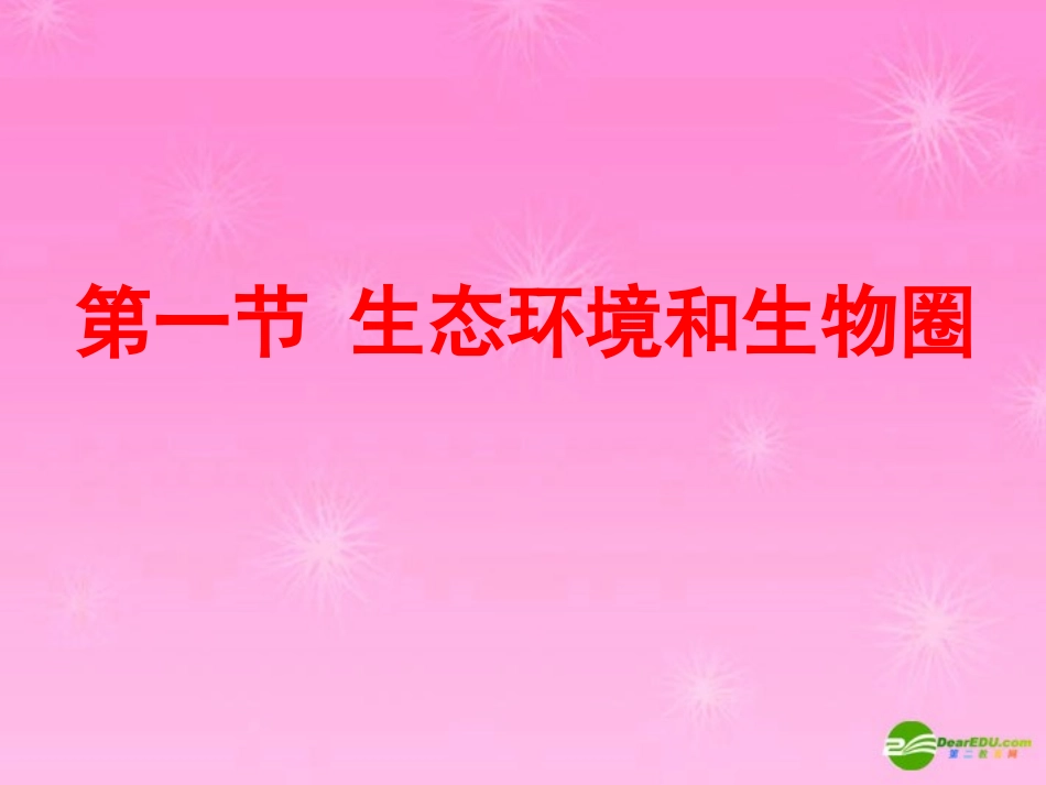高中生物-41《生态环境和生物圈》课件-苏教版必修3_第1页