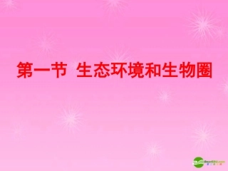 高中生物-41《生态环境和生物圈》课件-苏教版必修3