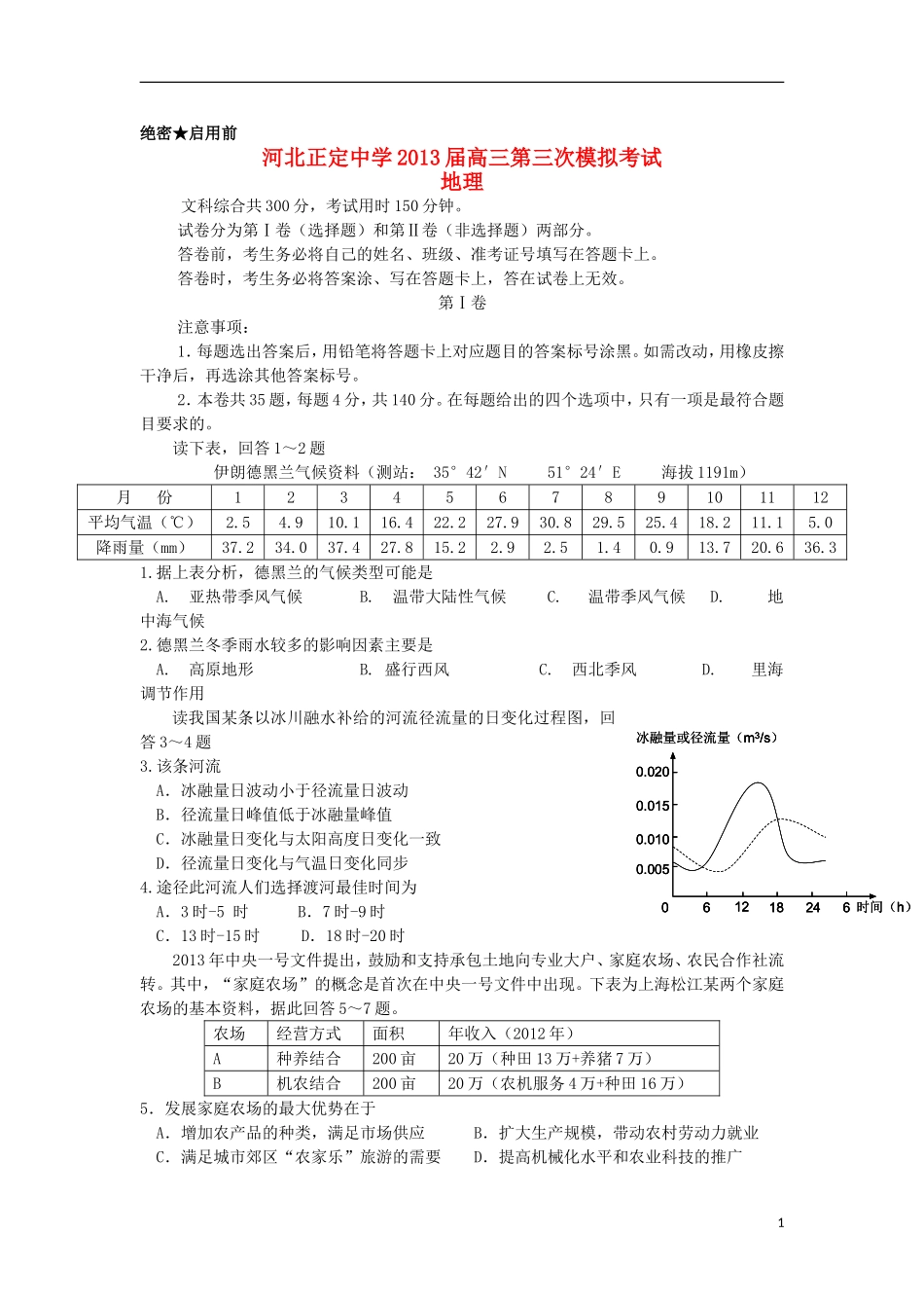 河北省正定中学2013届高三地理第三次模拟试题新人教版_第1页