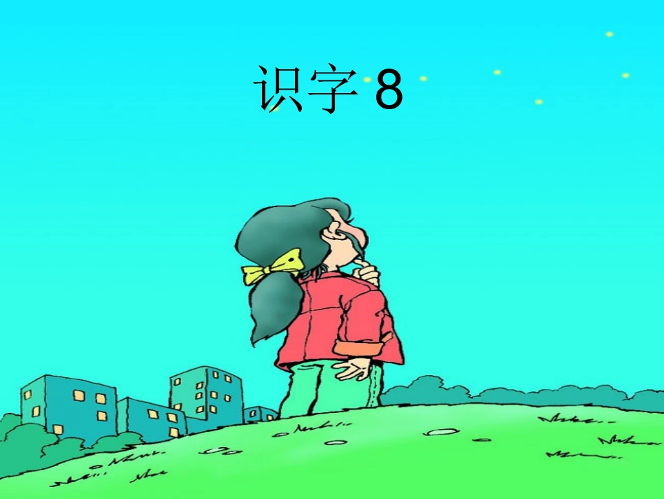 小学语文一年级课件-识字八_第1页