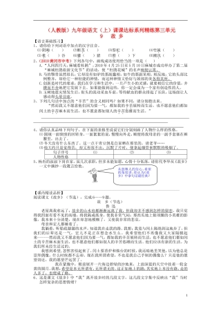九年级语文上册-第三单元-9-故乡课课达标系列精练-新人教版