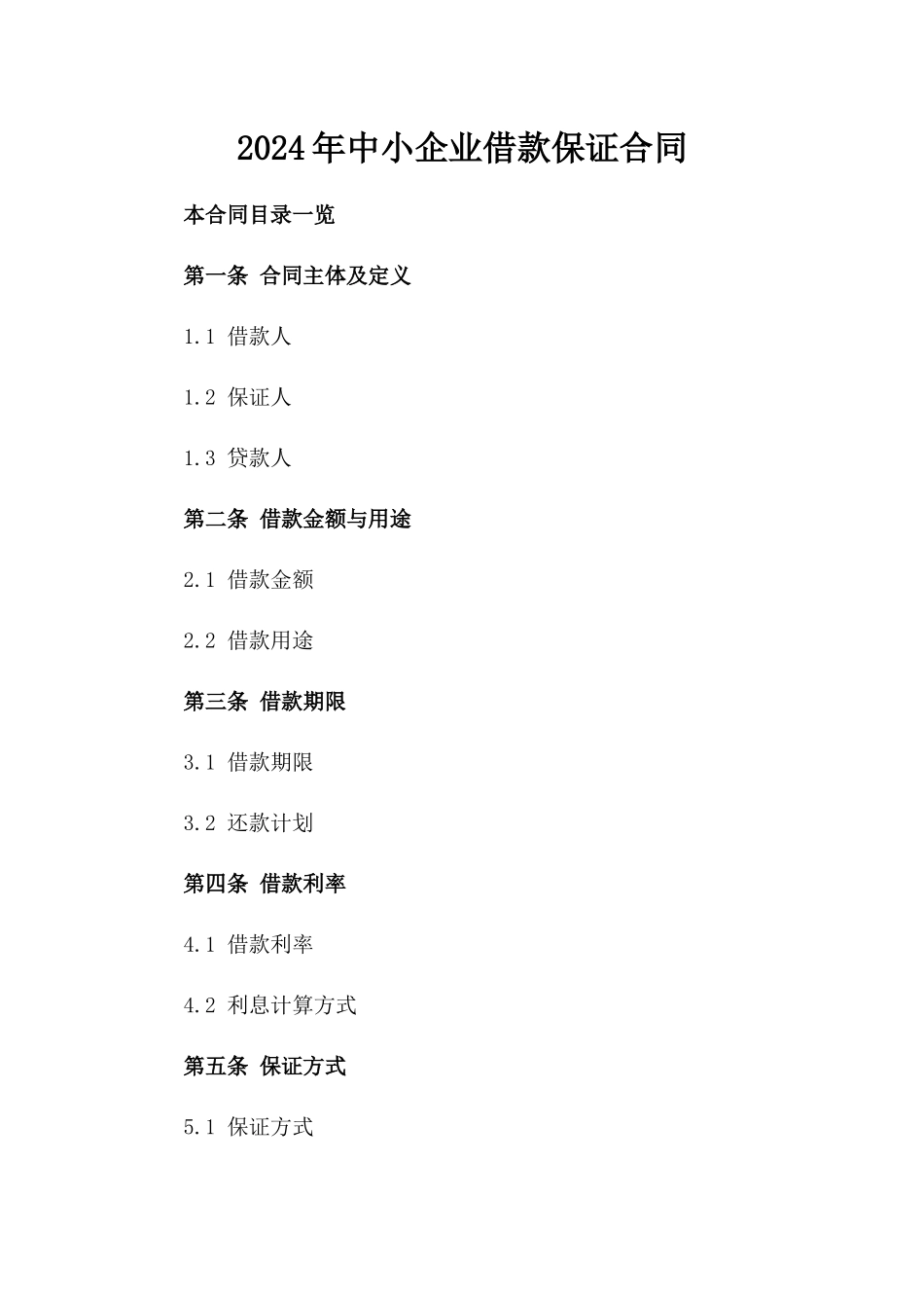 2024年中小企业借款保证合同_第2页