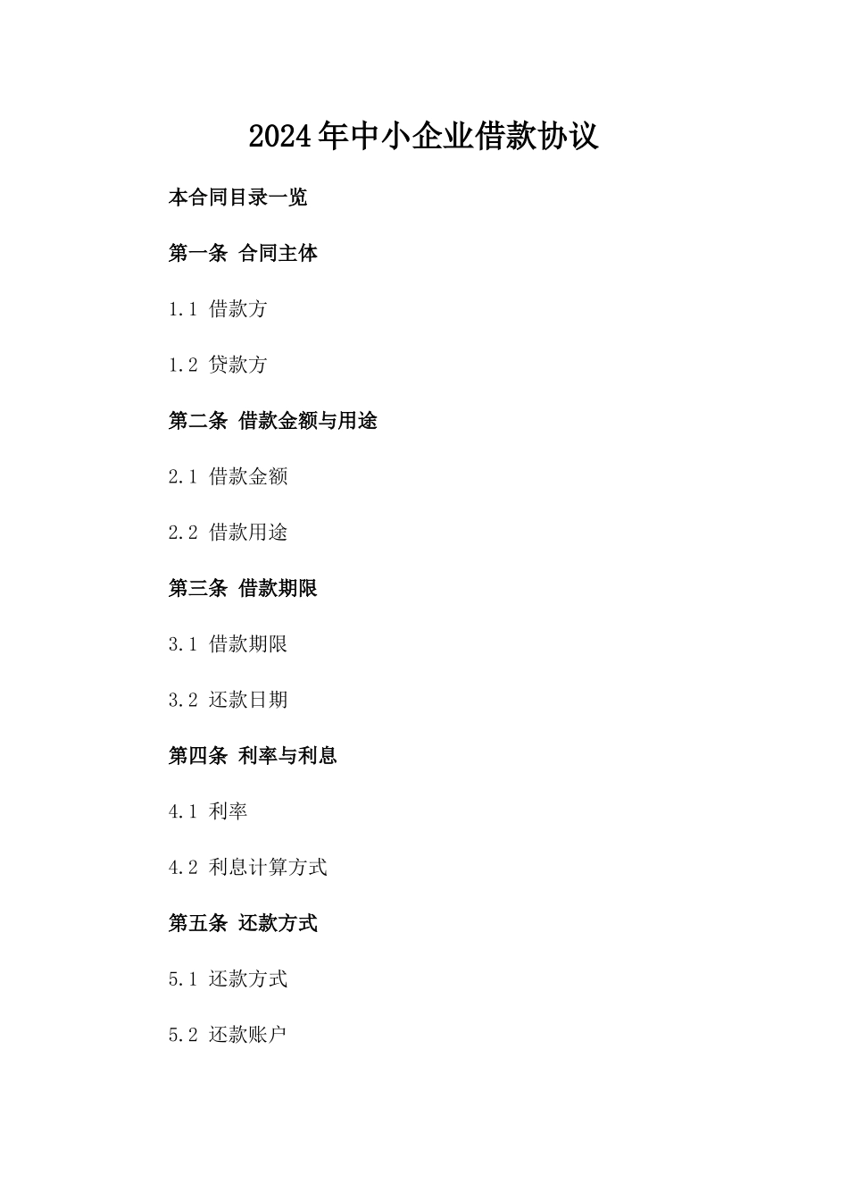 2024年中小企业借款协议_第2页