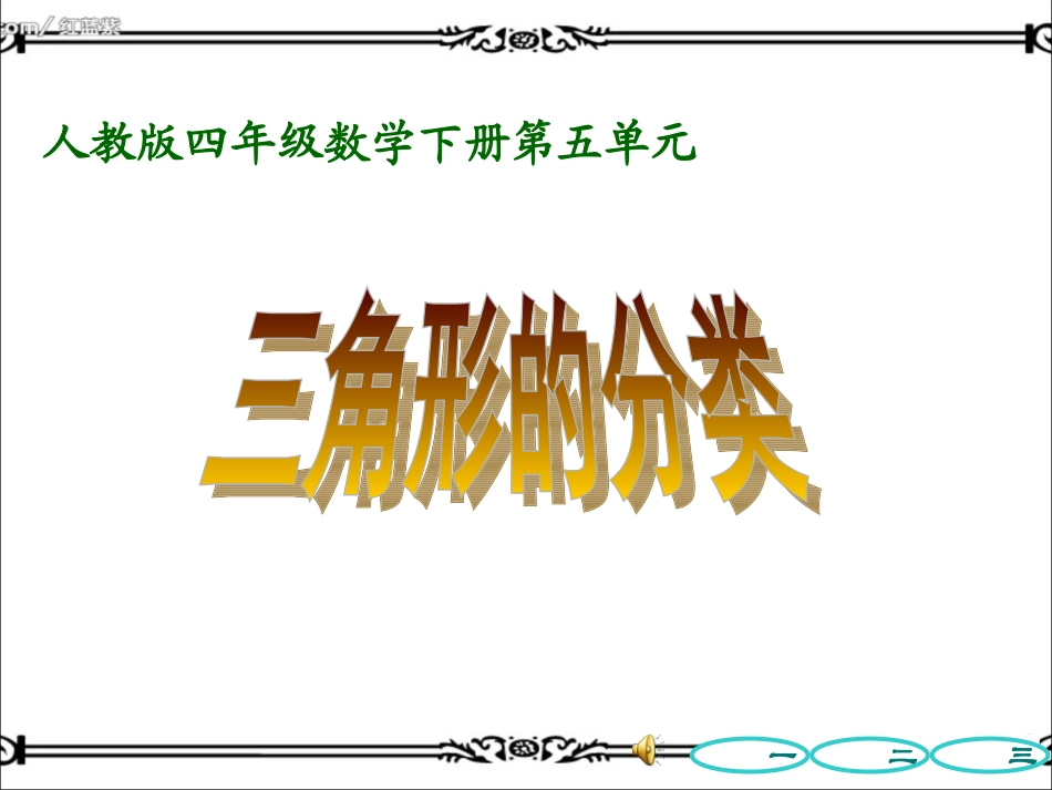 三角形的分类课件(1)_第1页