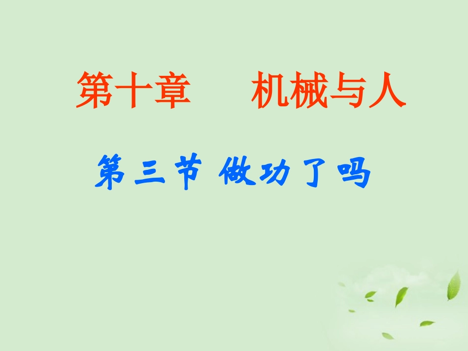 沪科版《10.3做功了吗》ppt-flash课件_第1页