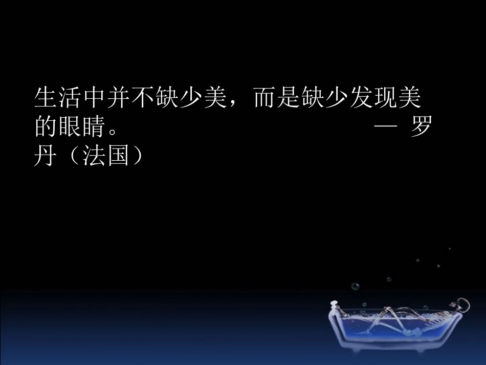 第一节旅游景观的审美特性-(4)_第1页