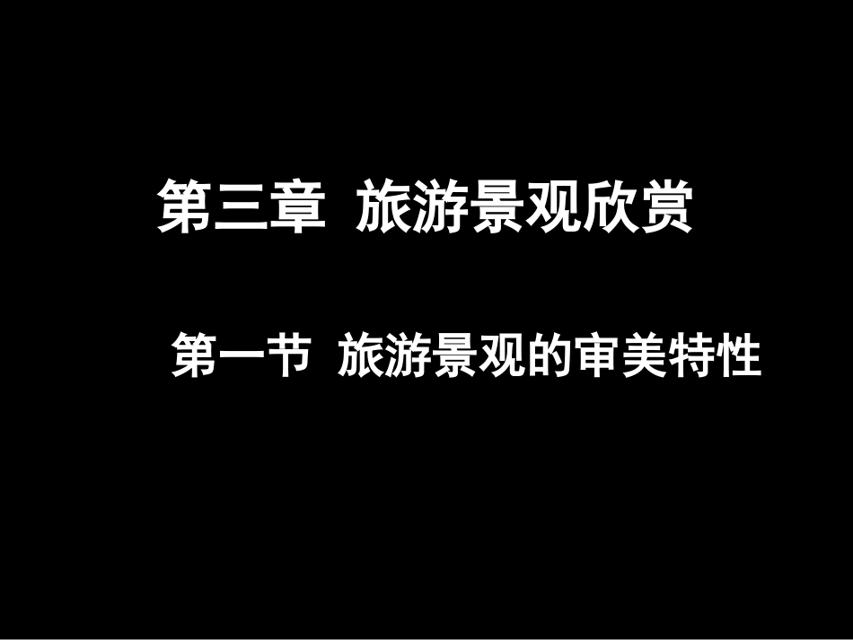 第一节旅游景观的审美特性-(4)_第2页