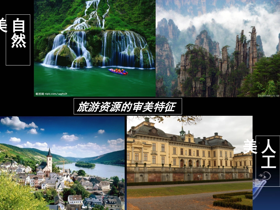 第一节旅游景观的审美特性-(4)_第3页