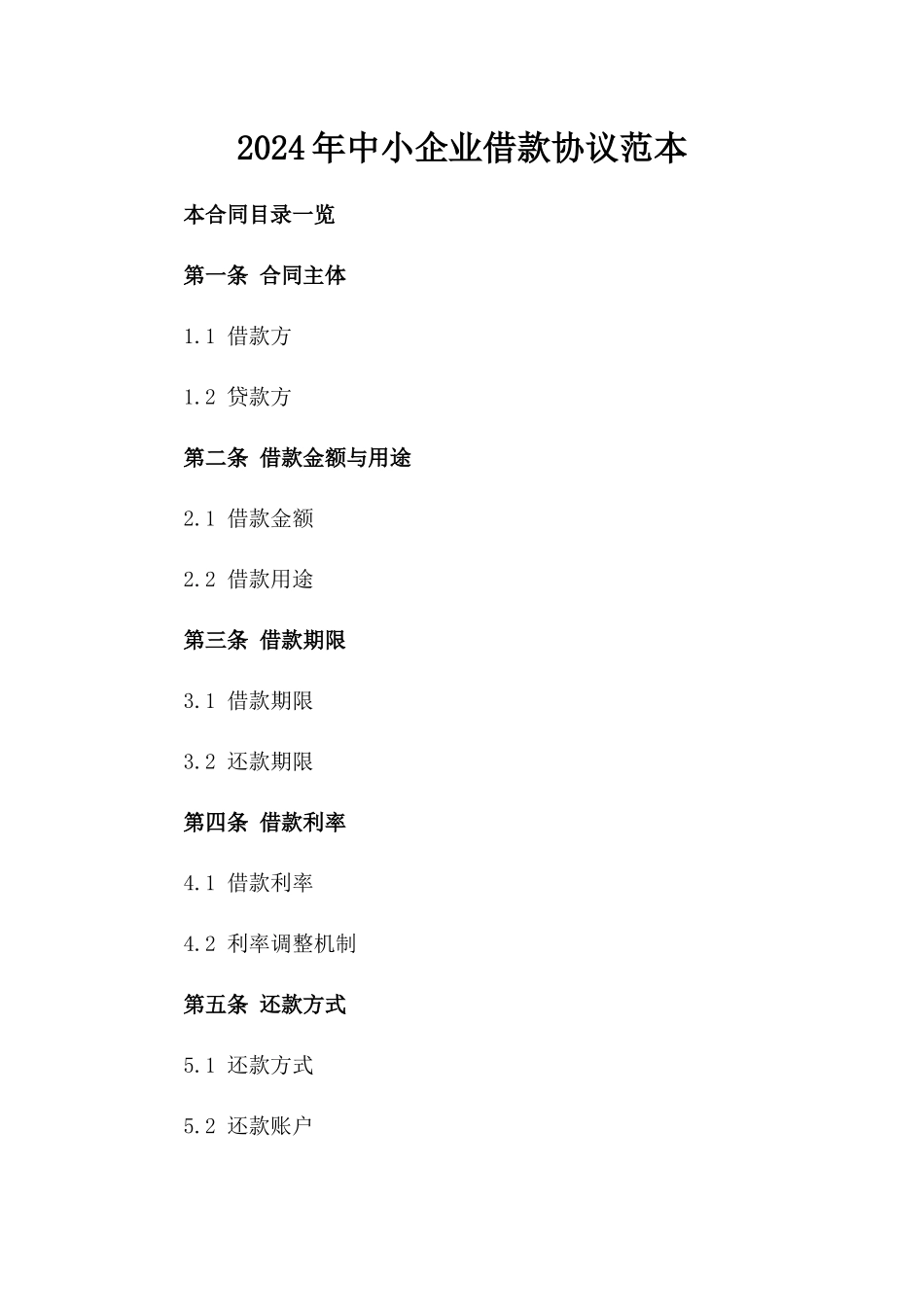 2024年中小企业借款协议范本_第2页