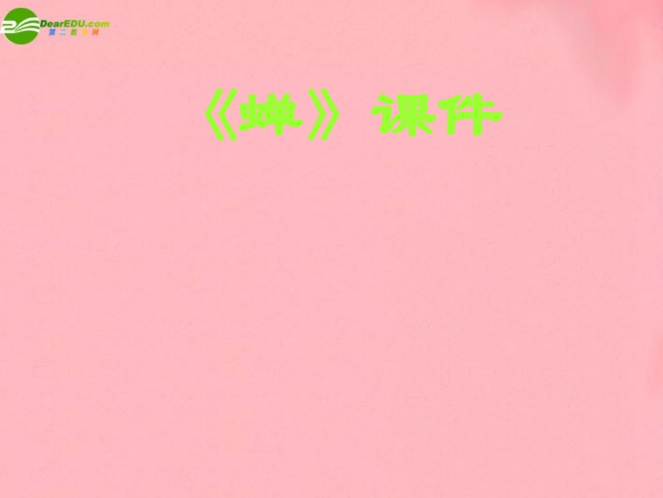 七年级语文下册-蝉课件-语文版_第1页