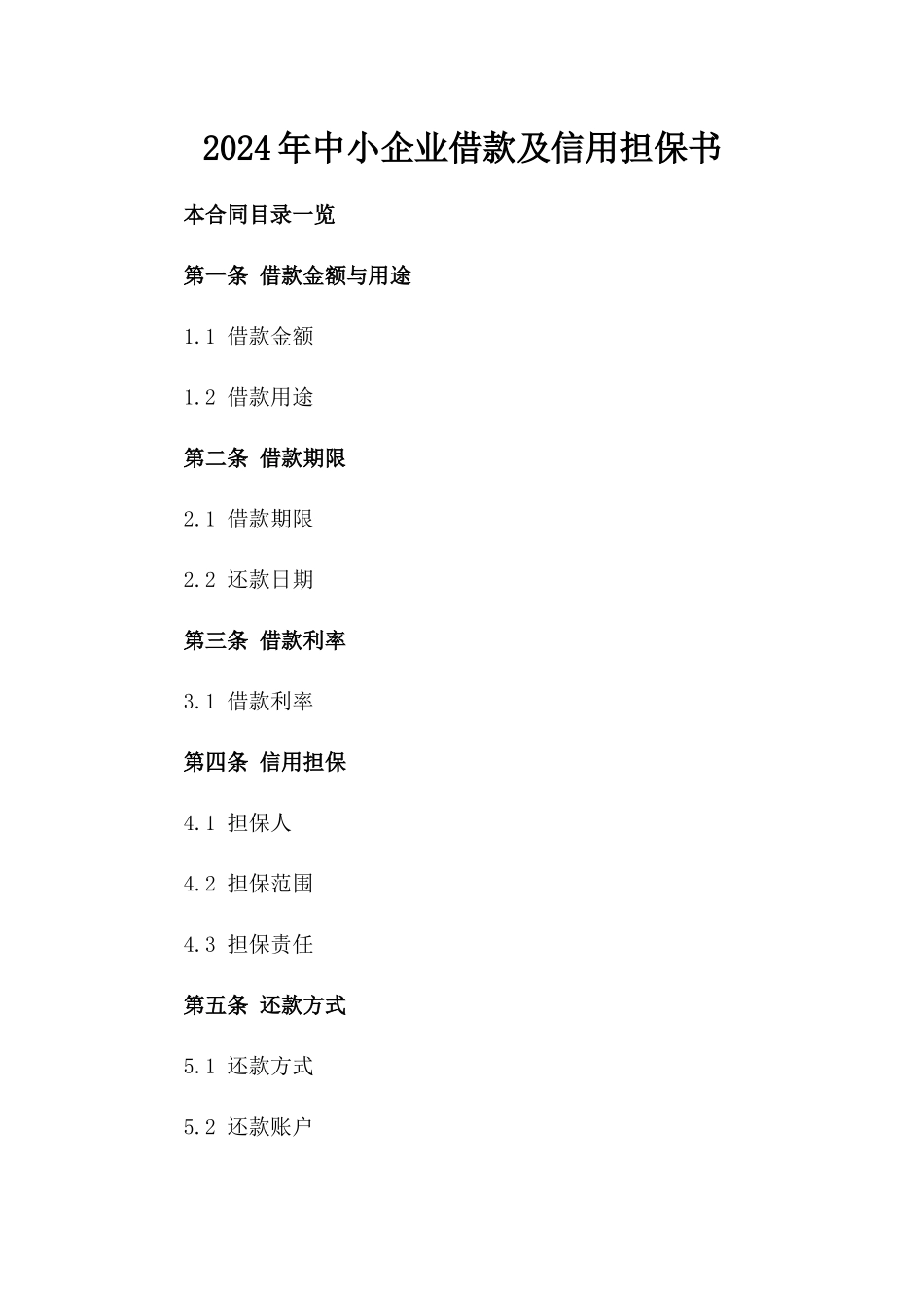 2024年中小企业借款及信用担保书_第2页