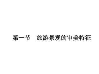 第一节旅游景观的审美特性-(16)