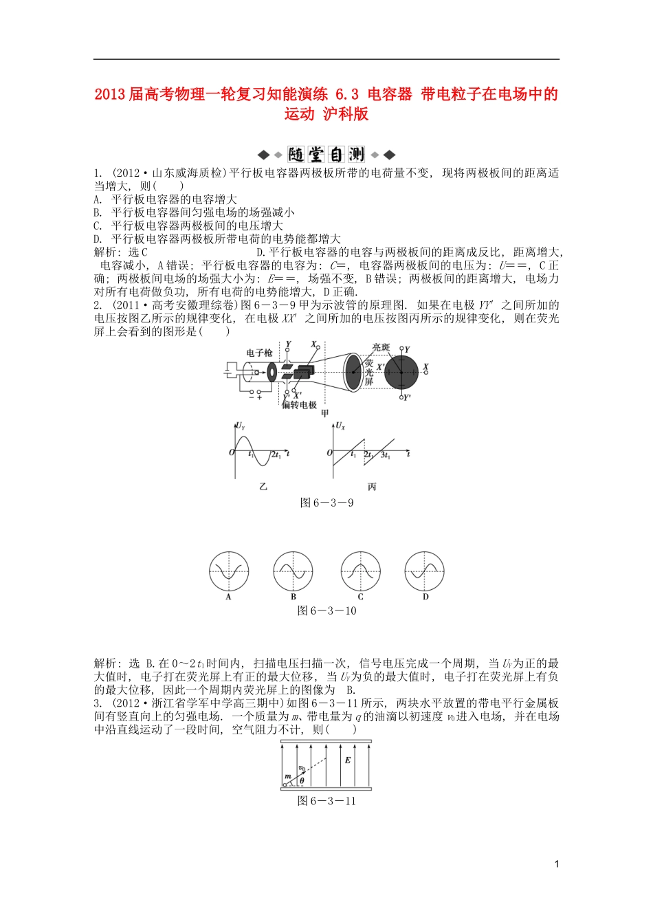 2013届高考物理一轮复习知能演练-6.3-电容器-带电粒子在电场中的运动-沪科版_第1页