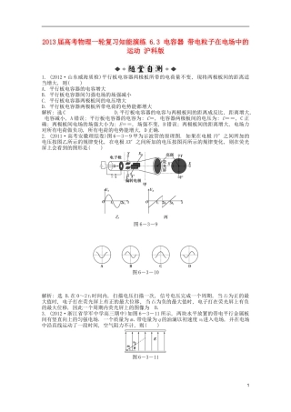 2013届高考物理一轮复习知能演练-6.3-电容器-带电粒子在电场中的运动-沪科版