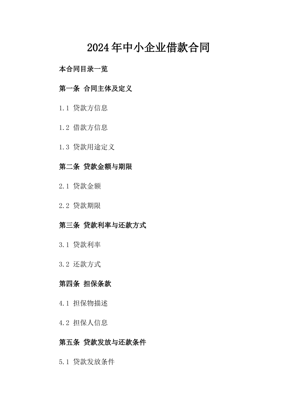 2024年中小企业借款合同_第2页