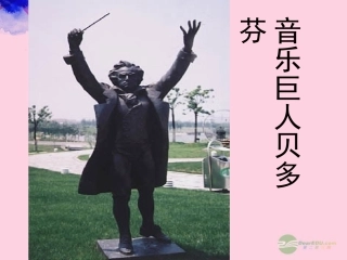山东省东营市河口区七年级语文《音乐巨人贝多芬》课件1-新人教版