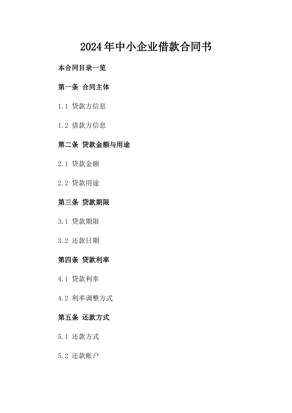 2024年中小企业借款合同书_第2页