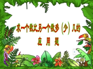 求一个数比另一个数多几的应用题课件