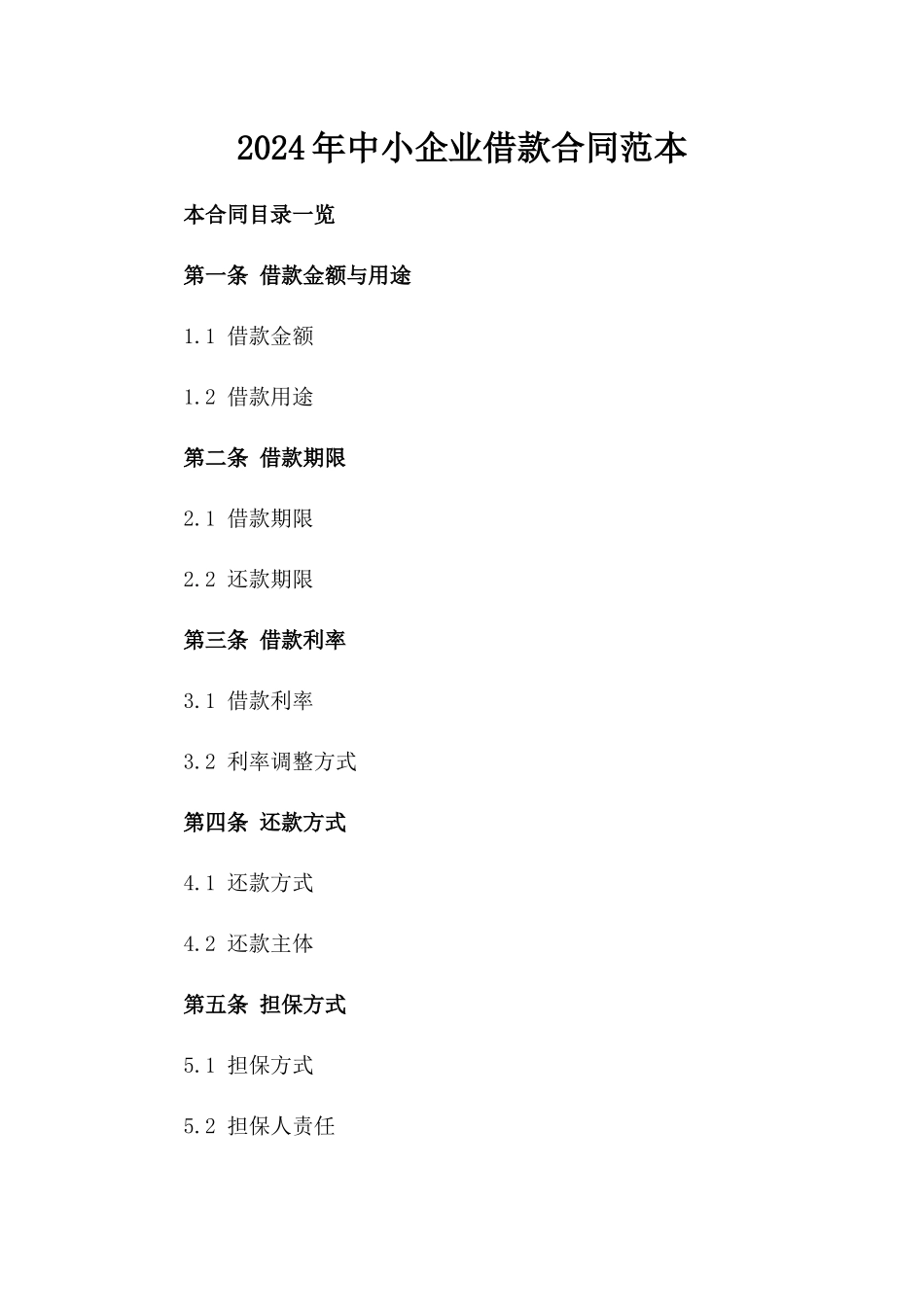 2024年中小企业借款合同范本_第2页