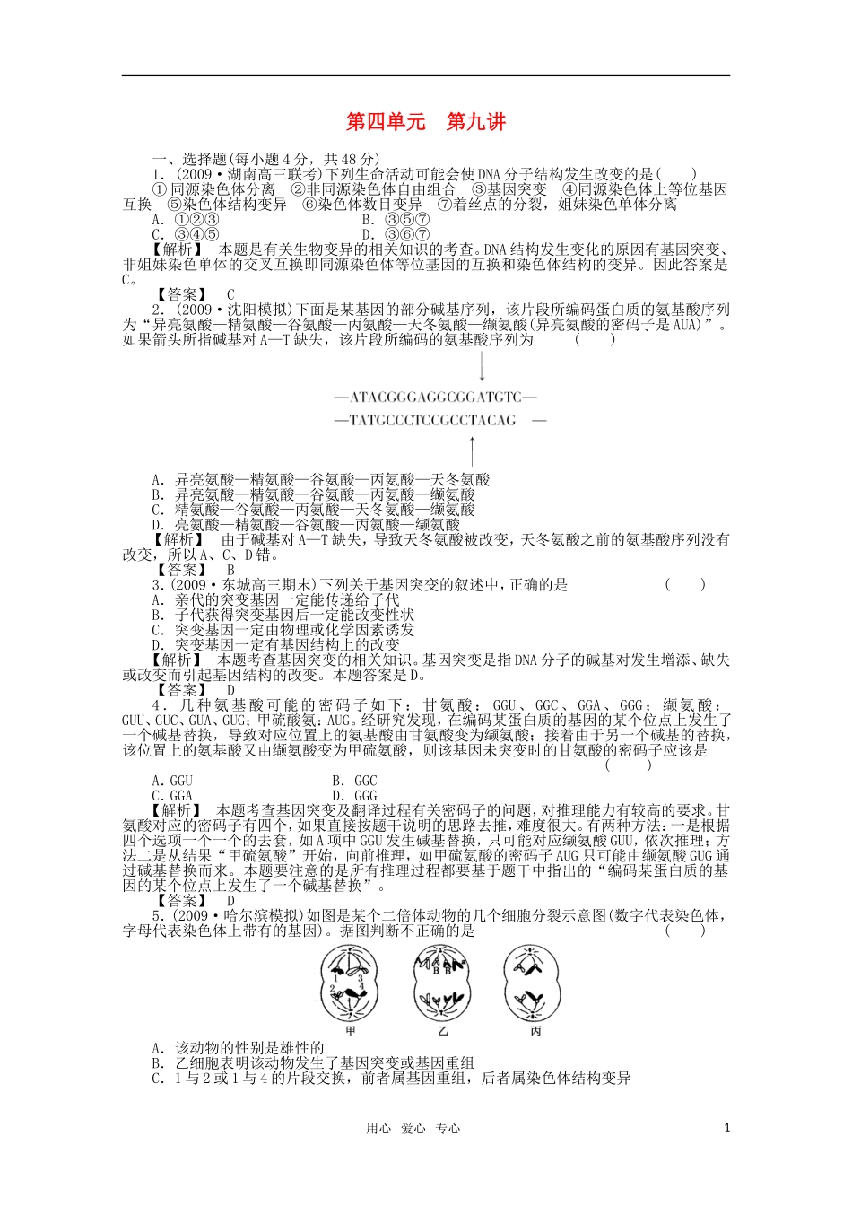 2012届高考生物第一轮-专题讲练测试题34_第1页