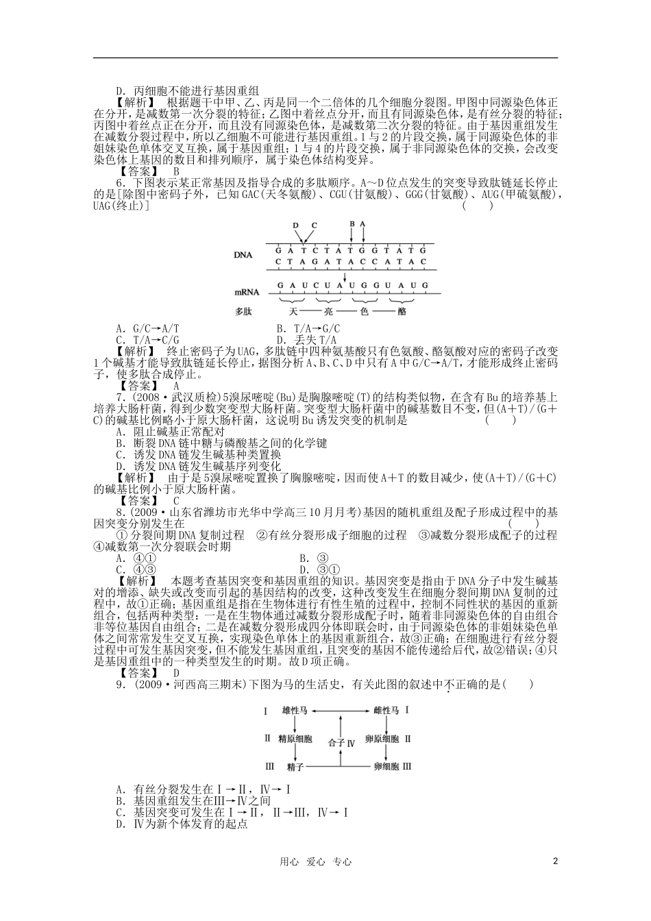2012届高考生物第一轮-专题讲练测试题34_第2页