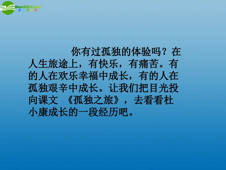 山西省大同市阳高县第三中学九年级语文上册《第10课-孤独之旅》课件-新人教版_第1页