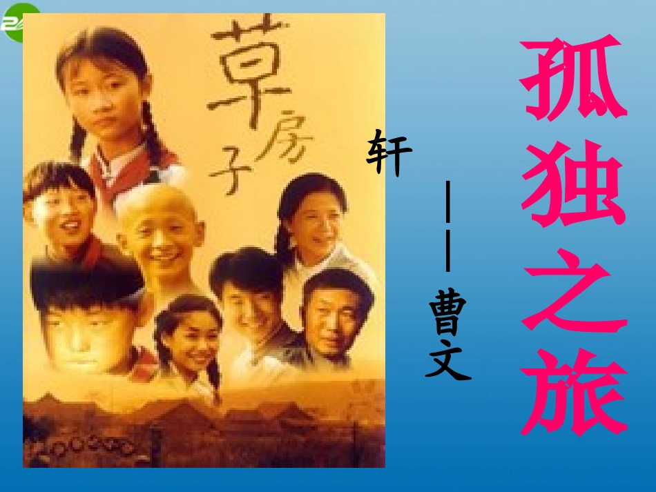 山西省大同市阳高县第三中学九年级语文上册《第10课-孤独之旅》课件-新人教版_第2页