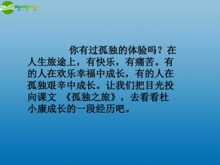山西省大同市阳高县第三中学九年级语文上册《第10课-孤独之旅》课件-新人教版