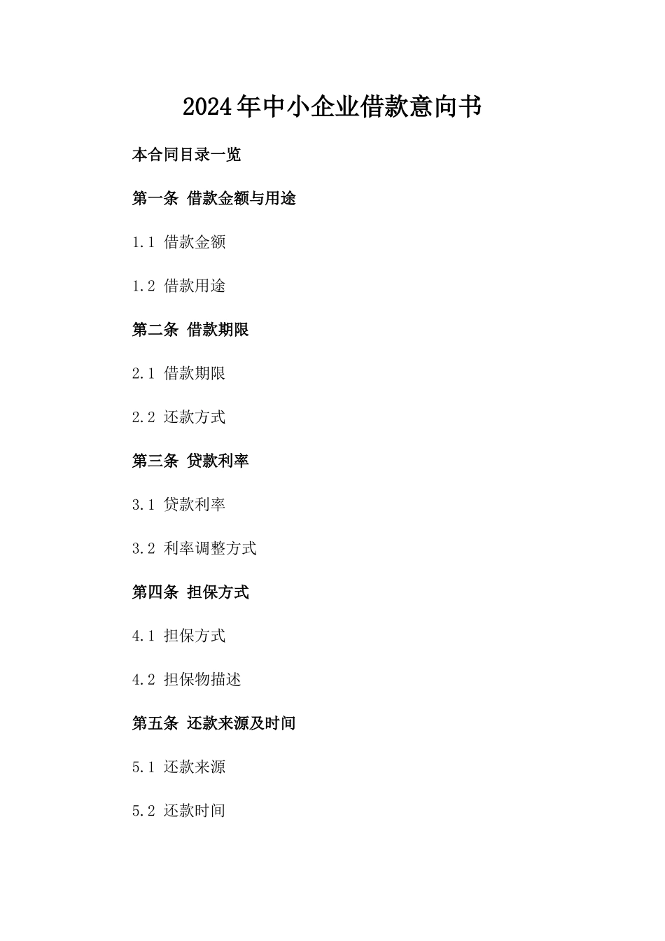 2024年中小企业借款意向书_第2页
