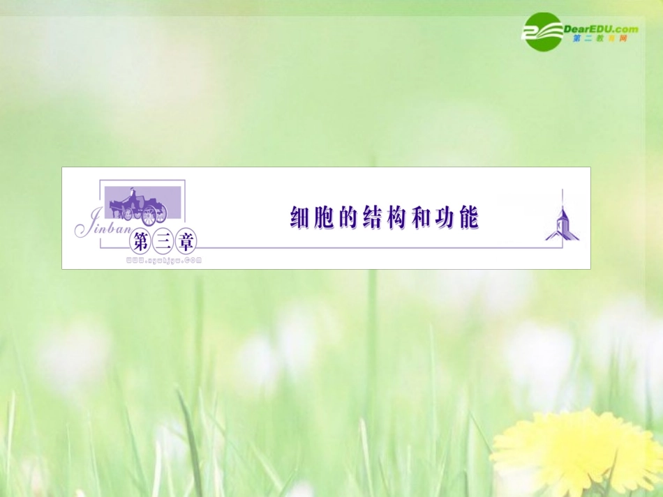《金版》高中生物-第三单元-第一节细胞的结构和功能课件-苏教版必修1_第1页