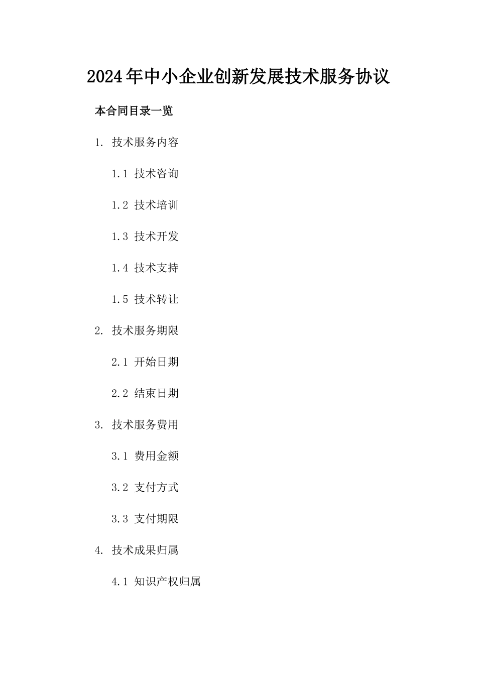 2024年中小企业创新发展技术服务协议_第2页