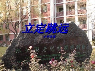 6.立定跳远分解动作练习与游戏