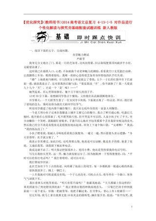 【优化探究】(教师用书)2014高考语文总复习-4-13-1-5-对作品进行个性化解读与探究夯基础配套试题训练-新