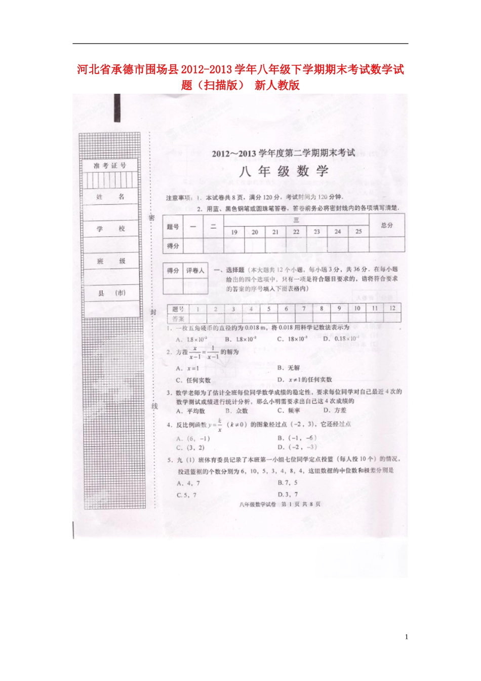 河北省承德市围场县2012-2013学年八年级数学下学期期末考试试题(扫描版)-新人教版_第1页