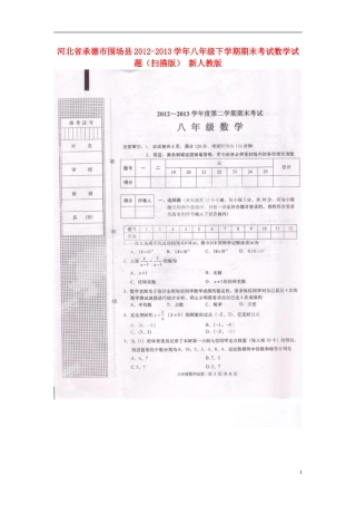 河北省承德市围场县2012-2013学年八年级数学下学期期末考试试题(扫描版)-新人教版
