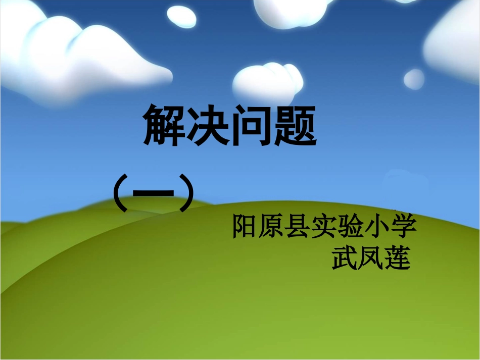 人教2011版小学数学三年级解决问题(一)-(2)_第1页