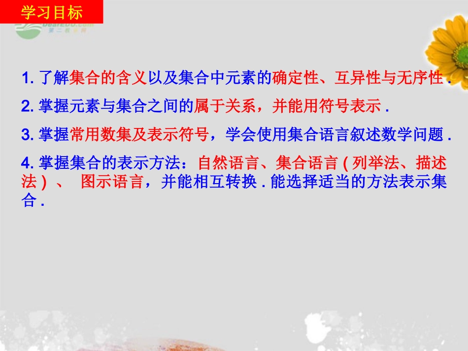2012届高中数学教学课件-集合的含义与表示6课件-新人教A版必修1_第3页