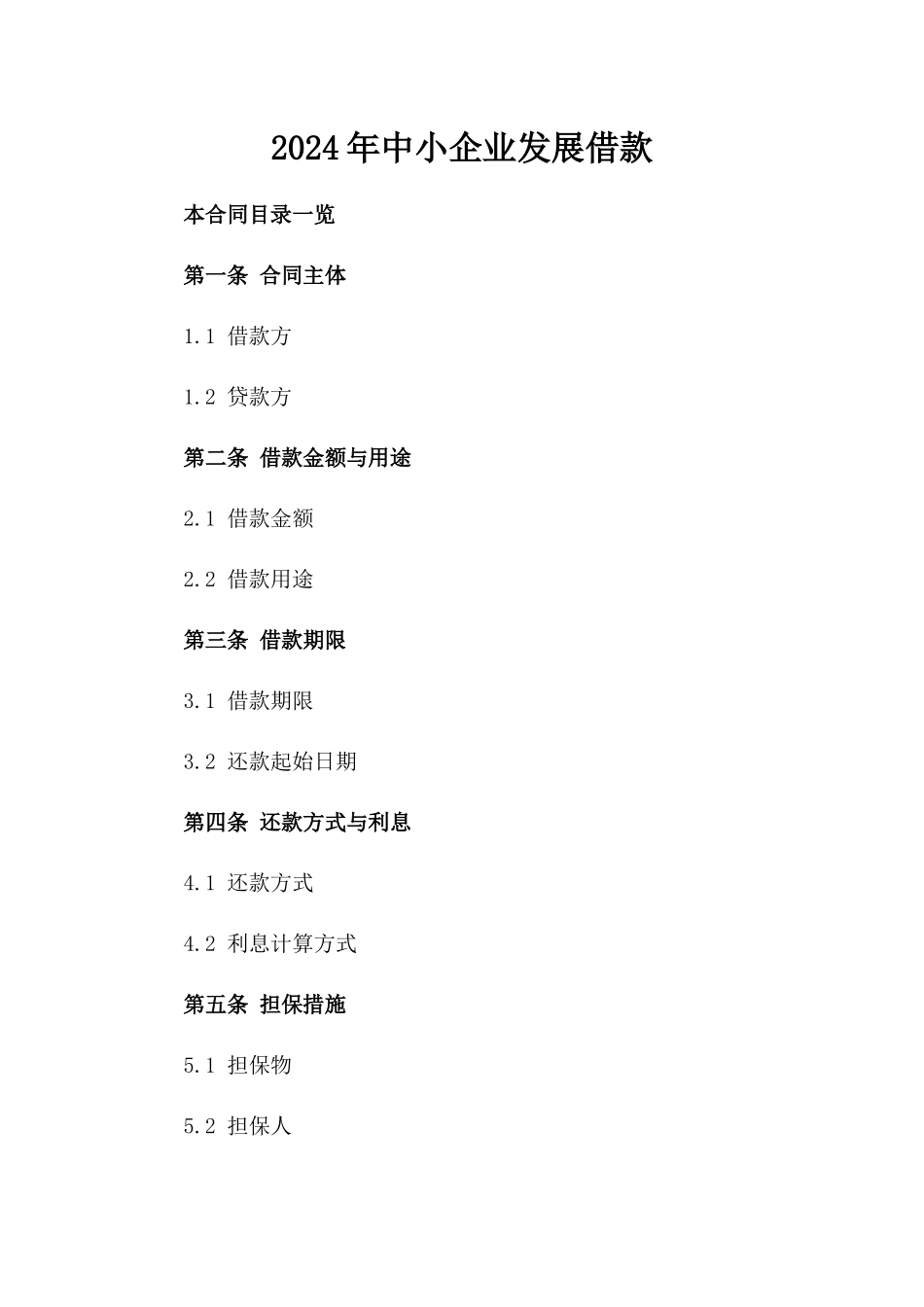 2024年中小企业发展借款_第2页