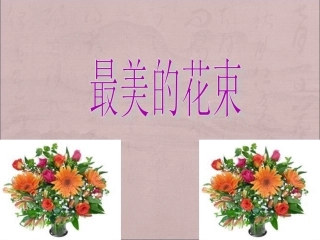 《最美的花束》课件2