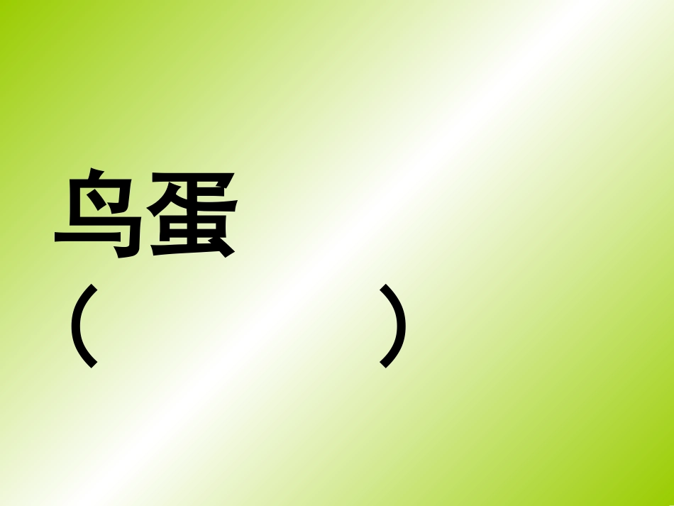 《两只鸟蛋》第二课时课件——库都尔小学洪伟分享_第2页