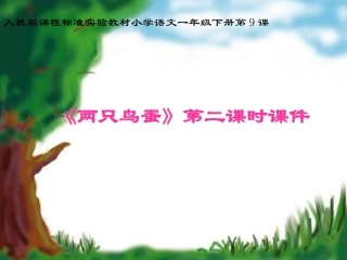 《两只鸟蛋》第二课时课件——库都尔小学洪伟分享