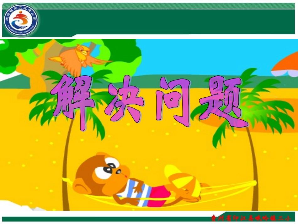 小学数学三年级下册《解决问题》课件_第1页