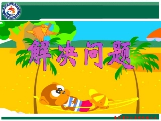 小学数学三年级下册《解决问题》课件