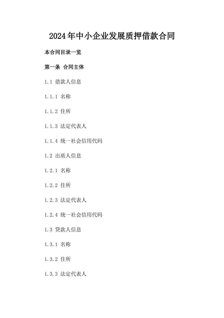 2024年中小企业发展质押借款合同_第2页