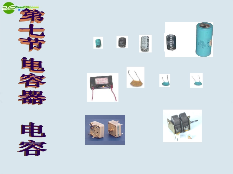 高中物理-电容器与电容课件1-新人教版选修3_第1页