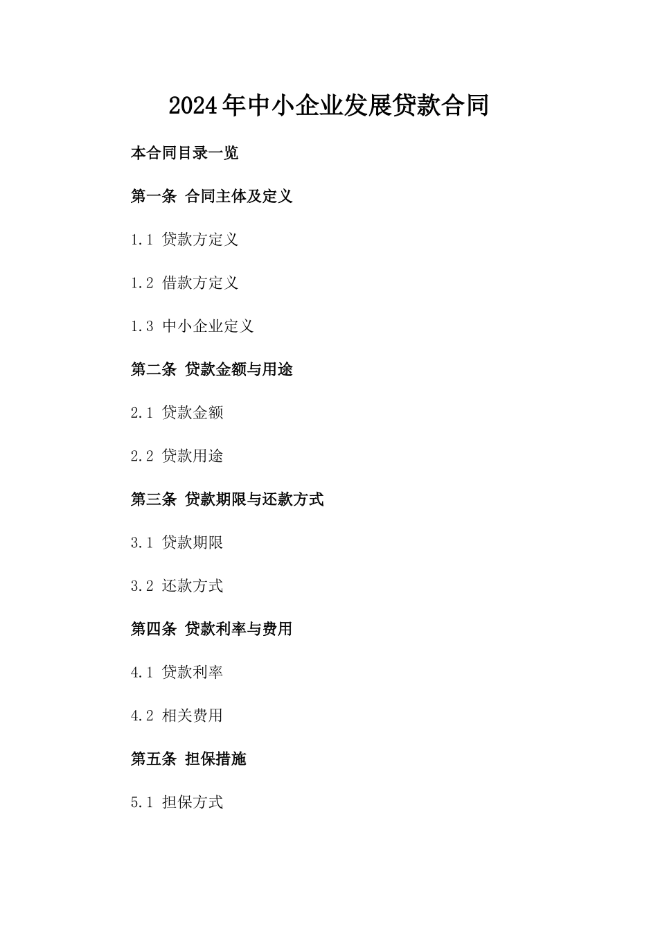 2024年中小企业发展贷款合同_第2页