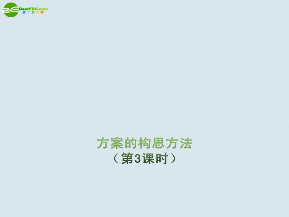 高三通用技术-5.1《方案的构思方法》第三课时(1)课件_第1页